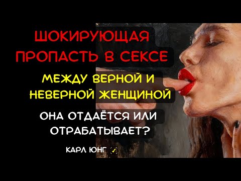 Видео: 👁️ ШОКИРУЮЩИЕ ОТЛИЧИЯ: Между женщиной, которая изменит, и той, что будет верна | Карл Юнг