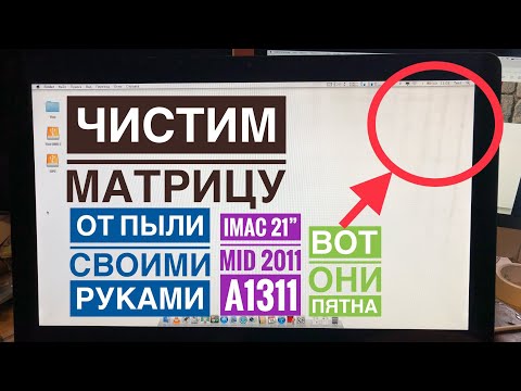 Видео: Чистка матрицы iMac 21” Mid 2011 A1311