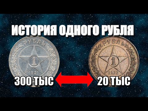 Видео: Самый дорогой рубль СССР 1921-1922. Цена и стоимость монет коммунизма