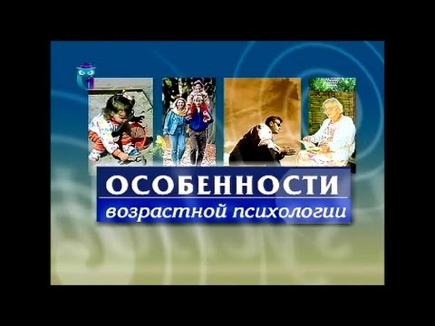Видео: Особенности возрастной психологии