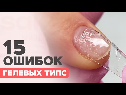 Видео: ОШИБКИ Наращивание гелевыми типсами