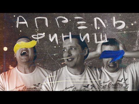 Видео: #28 Дайджест Апрель | Финиш