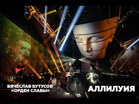 Видео: Вячеслав Бутусов & «Орден Славы» - Концерт «Аллилуия» (2021)