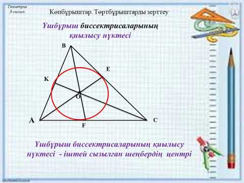 Видео: Үшбұрыштың тамаша нүктелері