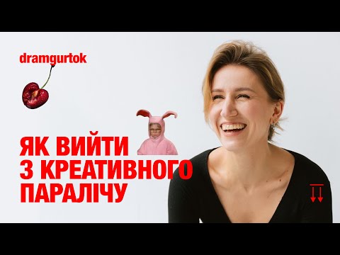 Видео: Чому ви досі не робите геніальну рекламу (лекція про креативність)