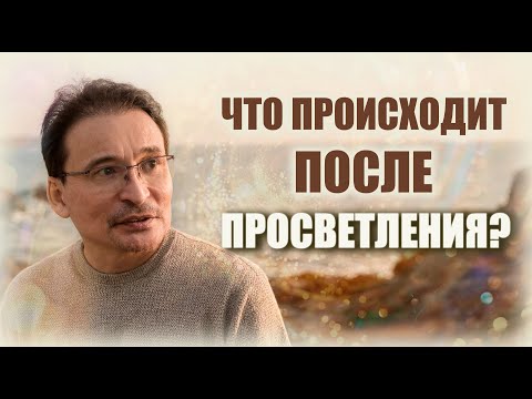 Видео: Просветление - Эталонное состояние или Только Начало?