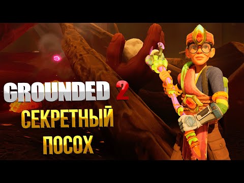 Видео: Grounded 2 ➤ ГДЕ НАЙТИ СЕКРЕТНЫЙ ПОСОХ ТЕПЛОВАЯ ВОЛНА / КАК ЗАЩИТИТЬ СЕБЯ ОТ ЖАРЫ / ПОСОХ HEATWAVE