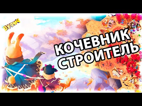 Видео: Строитель кочевник ► As Far As The Eye [Обзор игры]