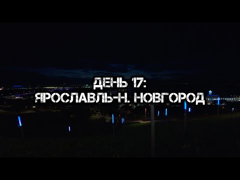 Видео: Большое одиночное мото путешествие: День 17