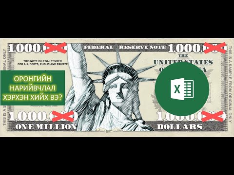 Видео: MS EXCEL ДЭЭР ОРОНГИЙН НАРИЙВЧЛАЛ ХЭРХЭН ХИЙХ ВЭ? #EXCEL #FORMAT