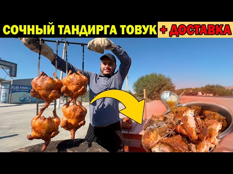 Видео: МАЗЗАЛИ СОЧНЫЙ ТАНДИРГА ТОВУК ОЧИЛДИ АРЗОН НАРХДА + ДОСТАВКА СКИДКА