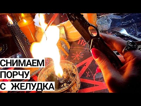 Видео: 🔴Сними порчу с ЖЕЛУДКА. Ну и дорожку куда-то заодно открыли💞