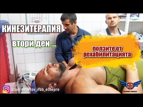 Видео: Ползите от РЕХАБИЛИТАЦИЯТА !