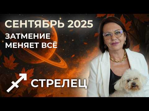 Видео: Стрелец в Сентябре 2025: Дом, статус и роковые перемены!
