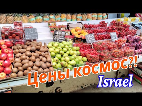 Видео: Что творится с ценами в Израиле? Реальные кадры с рынка!