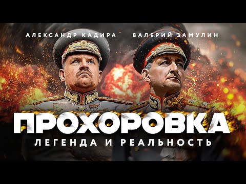 Видео: Танковое побоище | Валерий Замулин о знаковом эпизоде Курской битвы