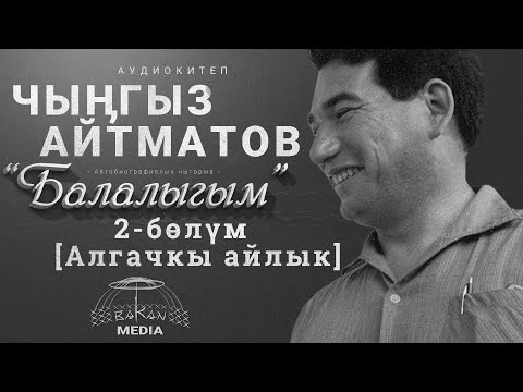 Видео: Чыӊгыз Айтматов-«Балалыгым» 2-бөлүм [Алгачкы айлык]