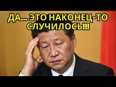 Видео: Нидерланды конфисковали $50 млрд у Китая — экономика Китая в шоке
