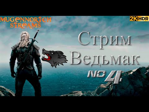 Видео: СТРИМ ВЕДЬМАК #4 RESHADE+HDR 1000!