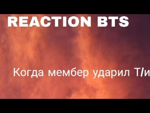 Видео: {Реакция BTS} Когда мембер ударил Т/и