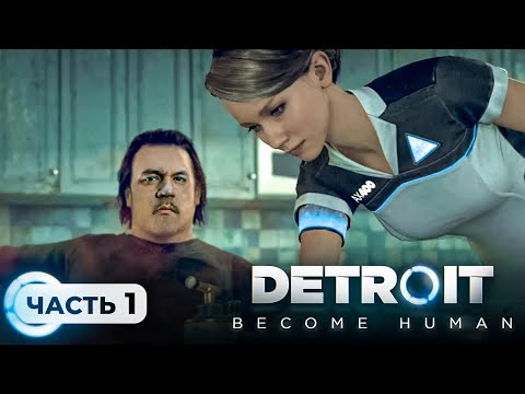 Видео: НАЧАЛО - Detroit: Become Human #1