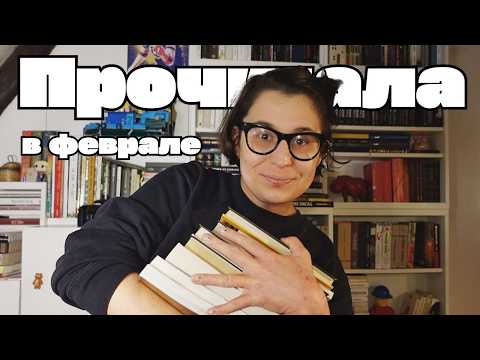 Видео: Прочитанное февраля и мое непопулярное мнение.