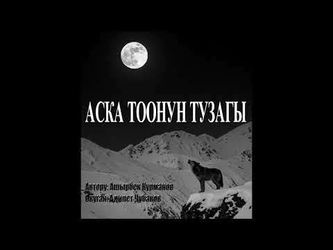 Видео: АСКА ТООНУН ТУЗАГЫ \ АШЫРБЕК КУРМАНОВ \ АУДИО КИТЕП