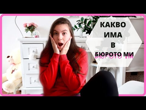 Видео: Подреждам си бюрото/Какво има в него/Ерика Думбова/Organizing My Desk/Erika Doumbova