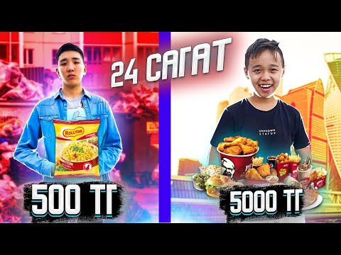 Видео: 24 сағат 500ТГ Vs 5000ТГ ӨМІР СҮРУ ЧЕЛЛЕНДЖ! (Бека Vs AzimHan)