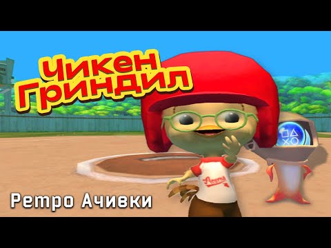 Видео: Выбил Платину в Цыпленке Цыпе? Шустрый Птенчик Против Гусыни!