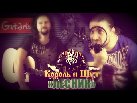 Видео: Лесник - КОРОЛЬ И ШУТ / аккорды и табы - Гитарин