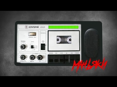 Видео: Последний Критерий - Маньяки