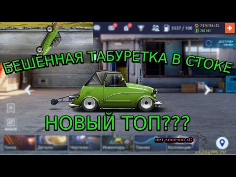 Видео: НОВАЯ ИНВАЛИДКА В СТОКЕ НА ФС + ФЧ + НИТРО! ТАКОГО ЕЩЕ НЕ ДЕЛАЛИ В Drag Racing: Уличные Гонки