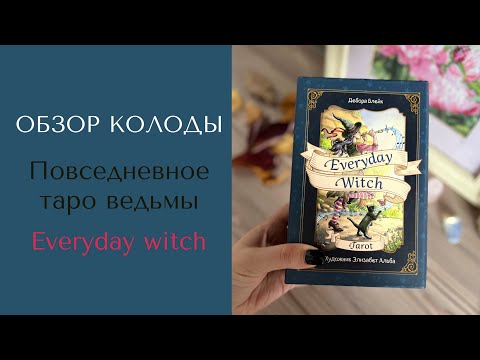 Видео: Обзор колоды карт Повседневное таро ведьмы, Everyday Witch Tarot