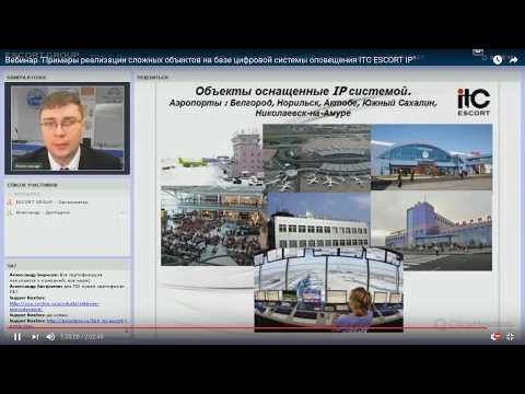Видео: Вебинар "Примеры реализации сложных объектов на базе цифровой системы оповещения ITC ESCORT IP"