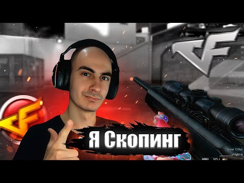 Видео: Я Скопинг в CrossFire