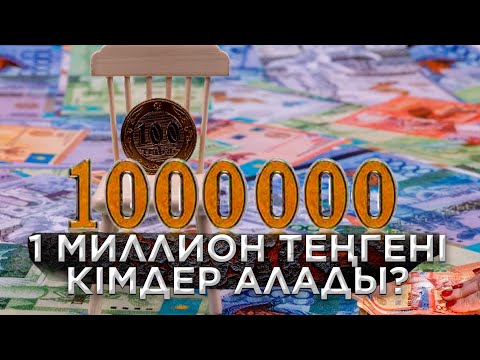 Видео: 1 МИЛЛИОН ТЕҢГЕНІ КІМДЕР АЛАДЫ? ОТБАСЫ БАНКІ | СУбСИДИЯ | АНАРА СУЛЕЕВА