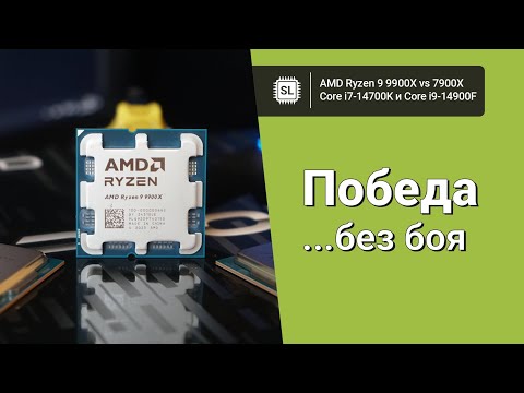 Видео: Ryzen 9 9900X vs 7900X vs 14700K vs 14900F: обзор, андервольт, тест в софте играх (Windows 11 24H2)