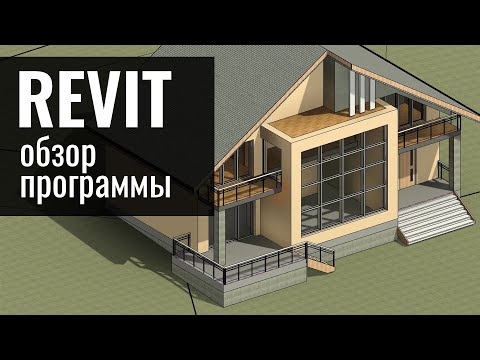 Видео: Revit Architecture. Обзор программы. Логика. BIM. Преимущества