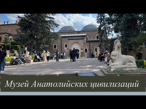 Видео: 11 цивилизаций в одном месте - это самый большой музей в Турции 🤓👌