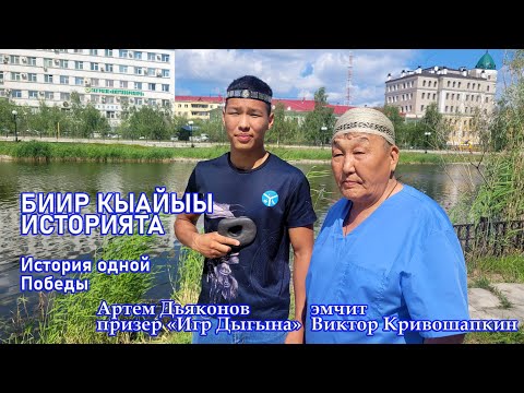 Видео: Биир Кыайыы остуоруйата: эмчит Виктор Кривошапкин & Артем Дьяконов#эмчит#народныйцелитель#целитель