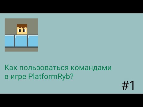 Видео: Как пользоваться командами в PlatformRyb? Перезагрузка #1