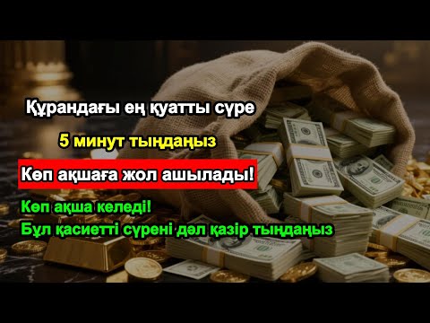 Видео: 5 минуттан кейін ақша ағылады! Құрандағы ең күшті сүре