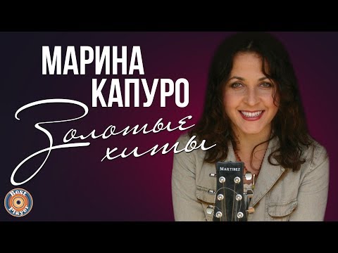 Видео: Марина Капуро - Золотые хиты | Русская музыка