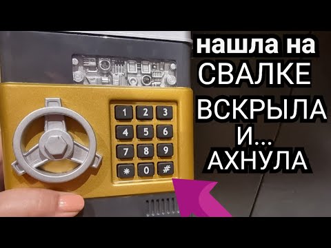 Видео: Нашла на свалке сейф ! Вскрыла и ОбАлДеЛа ! А ТАААМ ... Не свалка а антикварный магазин .