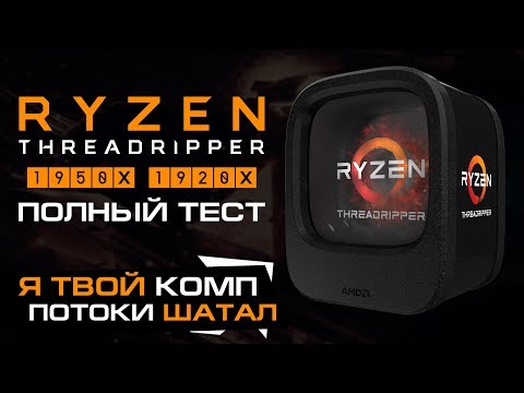 Видео: AMD Ryzen Threadripper 1950X и 1920X – полный тест, обзор и сравнение с Core i9