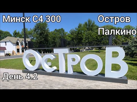 Видео: На мотоцикле Минск по Псковской области - 9 серия - Остров и Палкино