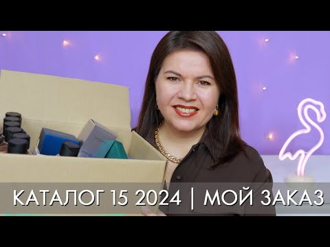 Видео: заказ 15 2024 Орифлэйм Oriflame