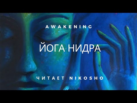 Видео: ЙОГА-Нидра I Читает NikOsho