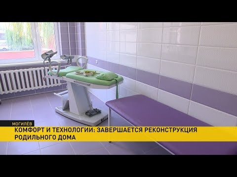 Видео: Ультрасовременный роддом вскоре распахнёт двери в Могилёве